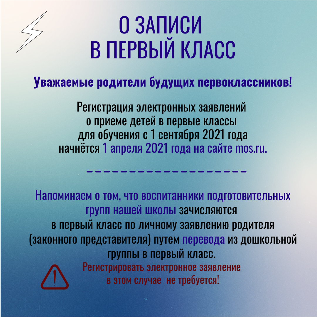 О записи в первые классы для обучения с 1 сентября 2021 года, ГБОУ Школа №  1557, Москва